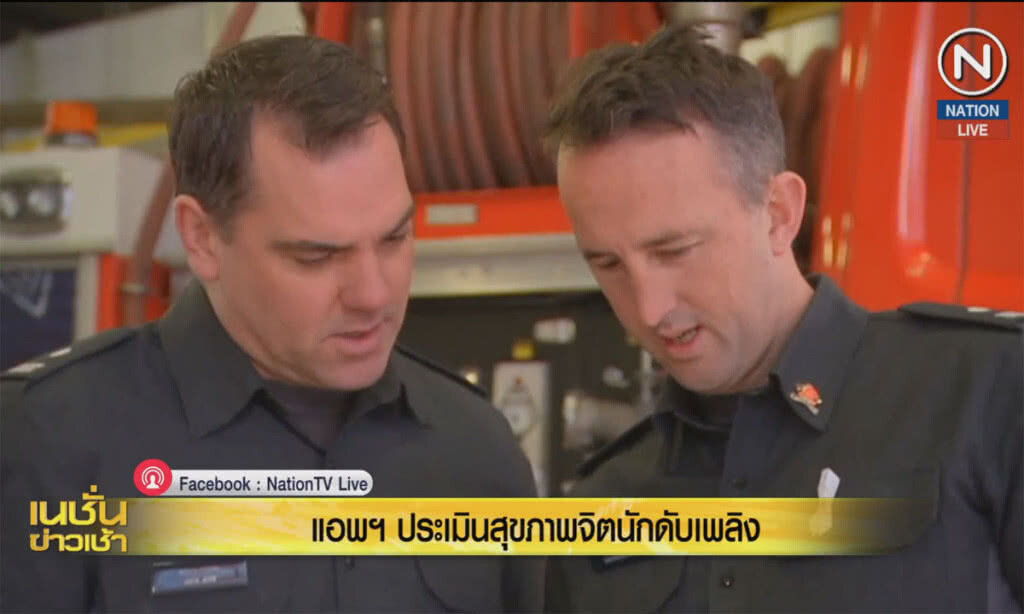 (คลิปข่าว) แอพฯ ประเมินสุขภาพจิตนักดับเพลิง (คลิปข่าว) แอพฯ ประเมินสุขภาพจิตนักดับเพลิง