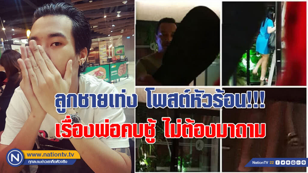 ลูกชายเท่ง หัวร้อน!!! โพสต์ลั่นกลางเฟซ เรื่องพ่อคบชู้ ไม่ต้องมาถาม ไม่อยากรับรู้อะไร