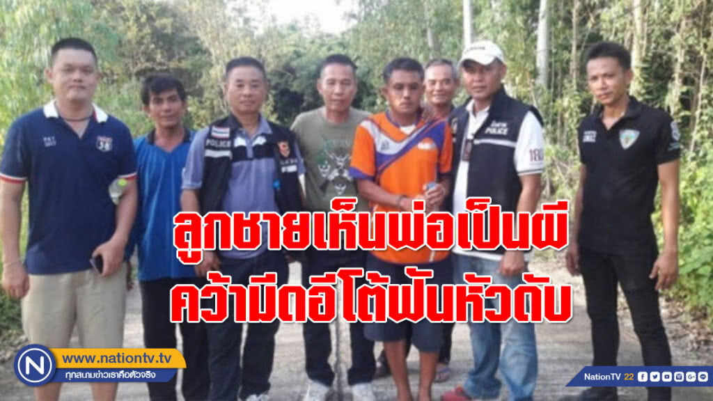 สุดสลด!!! ลูกชายหลอนยาเห็นพ่อเป็นผี คว้ามีดอีโต้ฟันหัวดับ