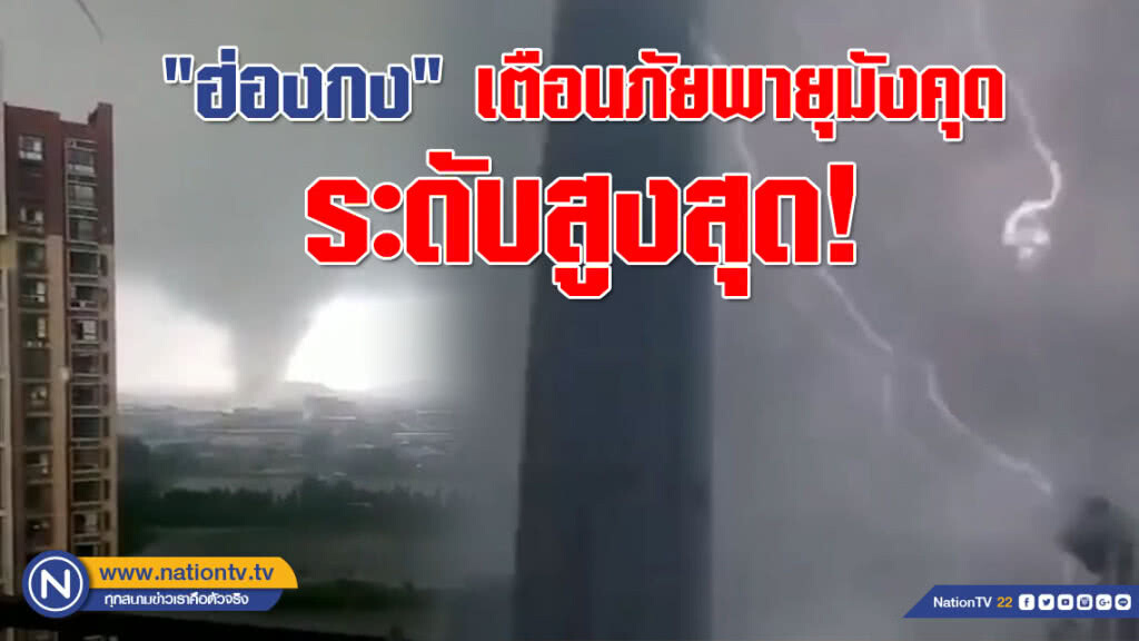 (คลิป) "ฮ่องกง"อ่วม!!! เตือนภัยพายุมังคุด ระดับสูงสุด เศษซาก-หลังคาปลิวว่อน! (คลิป) "ฮ่องกง"อ่วม!!! เตือนภัยพายุมังคุด ระดับสูงสุด เศษซาก-หลังคาปลิวว่อน!