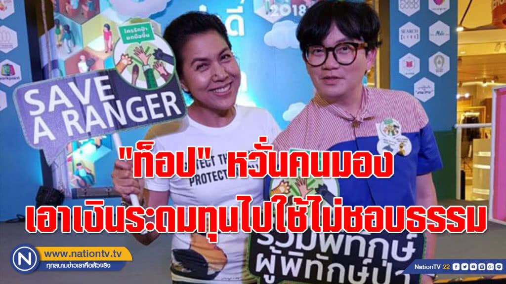 "ท็อป" แสดงความบริสุทธิ์ใจ หวั่นคนมองเอาเงินระดมทุนไปใช้ไม่ชอบธรรม