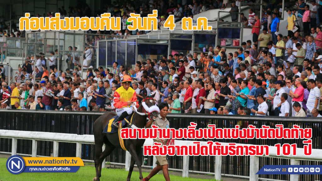 สนามม้านางเลิ้งเปิดแข่งม้าวันสุดท้าย หลังจากเปิดให้บริการมา 101 ปี ก่อนส่งมอบคืน 4 ตุลาคม (ชมภาพชุด) สนามม้านางเลิ้งเปิดแข่งม้าวันสุดท้าย หลังจากเปิดให้บริการมา 101 ปี ก่อนส่งมอบคืน 4 ตุลาคม (ชมภาพชุด)