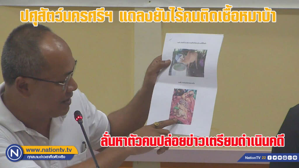 สาธารณสุข-ปศุสัตว์นครศรีฯ แถลงยันไร้คนติดเชื้อหมาบ้า พร้อมหาตัวคนปล่อยข่าวเพื่อดำเนินคดี