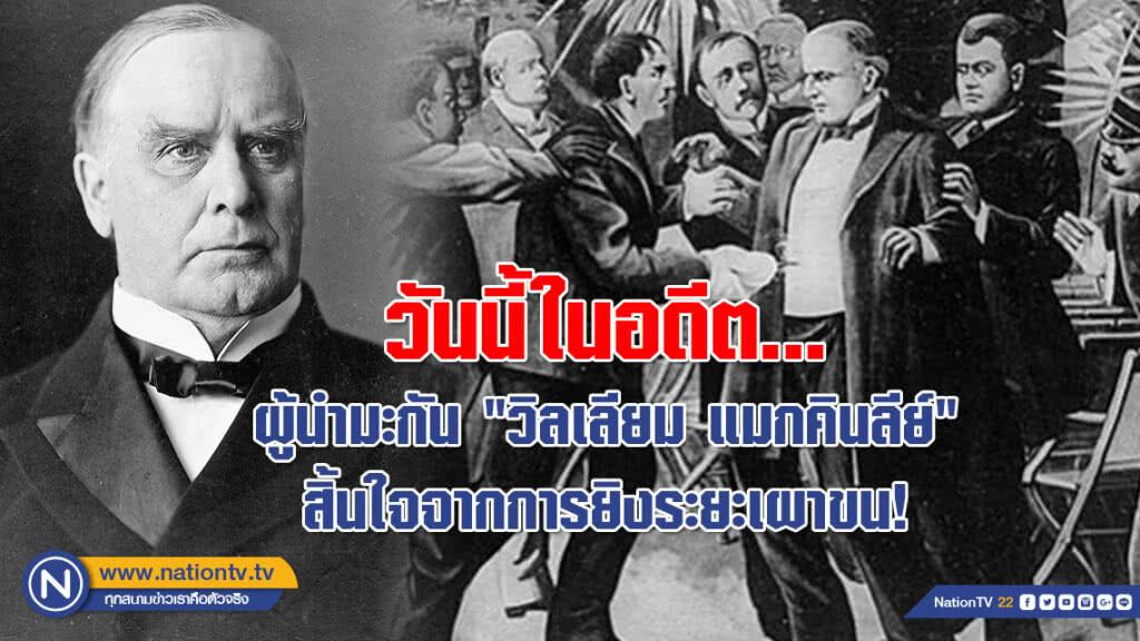 วันนี้ในอดีต... ผู้นำมะกัน "วิลเลียม แมกคินลีย์" สิ้นใจจากการยิงระยะเผาขน!