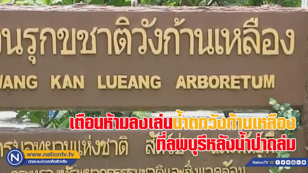 อันตราย!!! เตือนห้ามลงเล่นน้ำตก "วังก้านเหลือง" ที่ลพบุรีหลังน้ำป่าถล่ม (ชมคลิปเต็มด้านล่าง)
