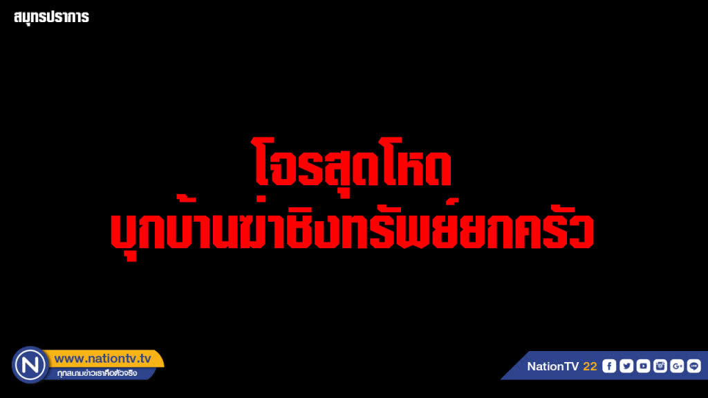 โจรสุดโหดบุกบ้าน....ฆ่าชิงทรัพย์ยกครัว