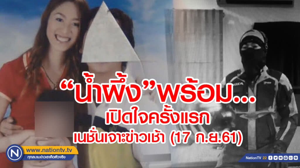 "น้ำผึ้ง" เปิดใจพร้อมตอบทุกคำถาม "เสี่ยเกาะเต่า" ในรายการ "เนชั่นเจาะข่าวเช้า" พรุ่งนี้ (17 ก.ย.61)