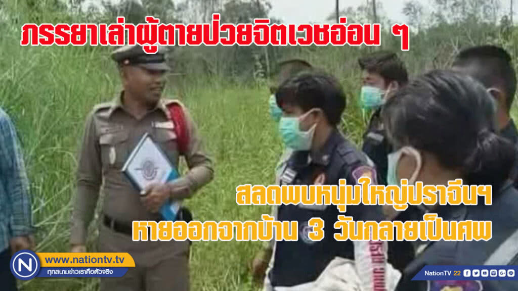 สลด! หนุ่มใหญ่ปราจีนฯ หายออกจากบ้าน 3 วันกลายเป็นศพ ภรรยาเผยผู้ตายป่วยจิตเวชอ่อน ๆ