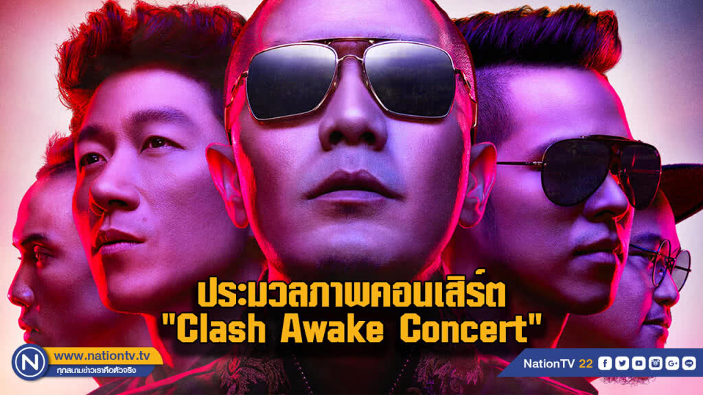 (คลิป) ประมวลภาพคอนเสิร์ต "Clash Awake Concert "
