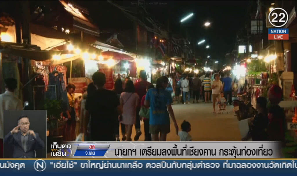 (คลิปข่าว) นายกฯเตรียมลงเชียงคาน กระตุ้นท่องเที่ยว (คลิปข่าว) นายกฯเตรียมลงเชียงคาน กระตุ้นท่องเที่ยว