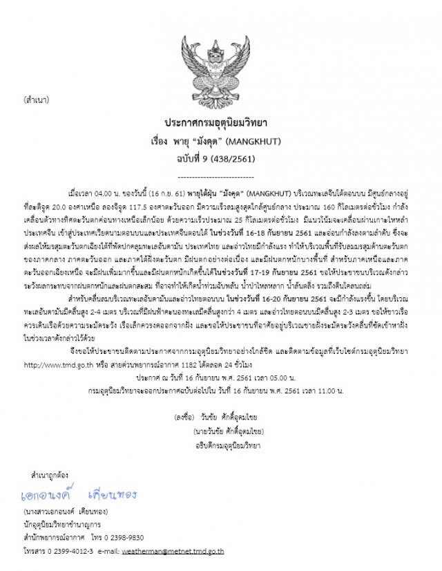 กรมอุตุฯ 16 ก.ย. 61 ฝนยังตกต่อเนื่องทั่วไทย