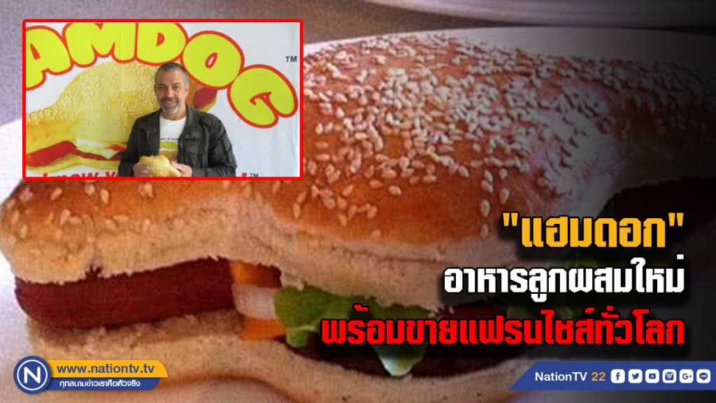 เมืองไทยซื้อได้ไหม? อาหารลูกผสม "แฮมเบอร์เกอร์-ฮอทดอก" พร้อมขายแฟรนไชส์ทั่วโลก