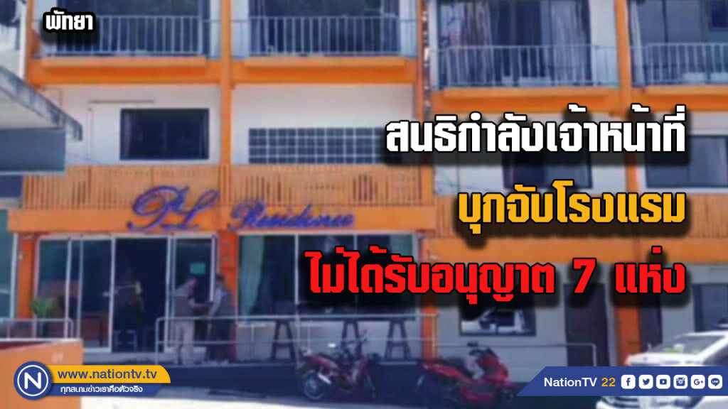 สนธิกำลังเจ้าหน้าที่ บุกจับโรงแรมไม่ได้รับอนุญาต 7 แห่ง