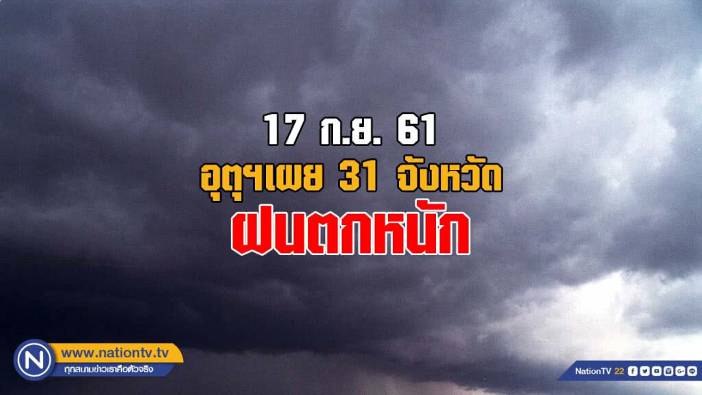 อุตุฯเผย ฝนตกหนัก 31 จังหวัด