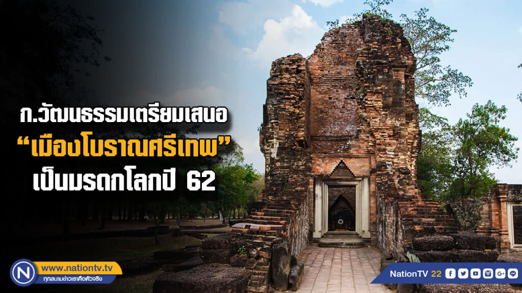 เตรียมเสนอ "เมืองโบราณศรีเทพ" ขึ้นบัญชีเบื้องต้นมรดกโลกปี 2562