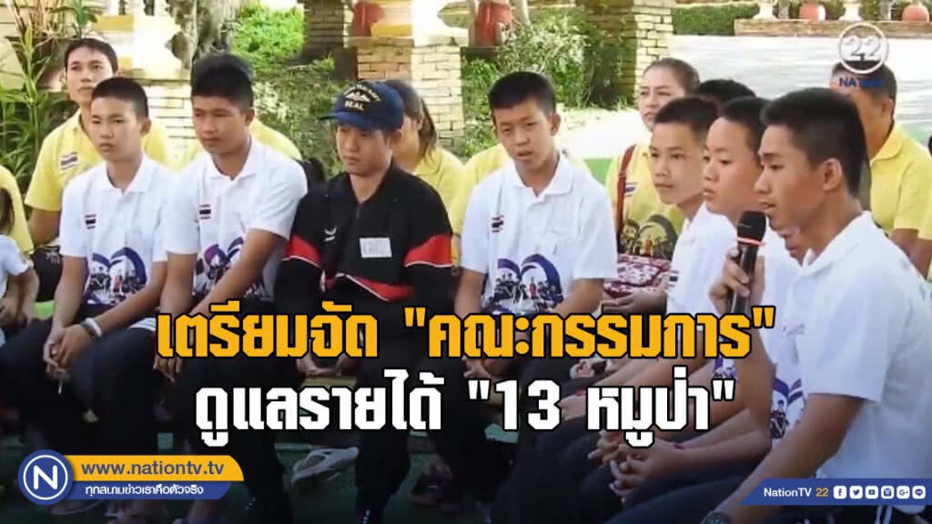 เตรียมจัด "คณะกรรมการ" ดูแลรายได้ "13 หมูป่า"