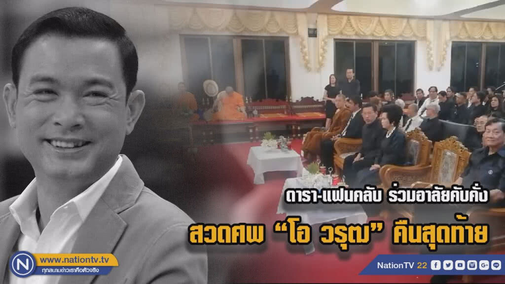 (คลิป) สวดศพ "โอ วรุฒ" คืนสุดท้ายดารา-แฟนคลับร่วมแสดงความอาลัยคับคั่ง (คลิป) สวดศพ "โอ วรุฒ" คืนสุดท้ายดารา-แฟนคลับร่วมแสดงความอาลัยคับคั่ง
