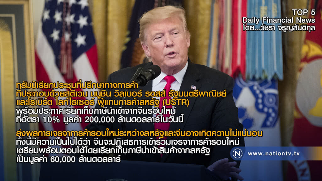 ทรัมป์เรียกประชุมที่ปรึกษาทางการค้า พร้อมประกาศเรียกเก็บภาษีนำเข้าจากจีนรอบใหม่ที่อัตรา 10%