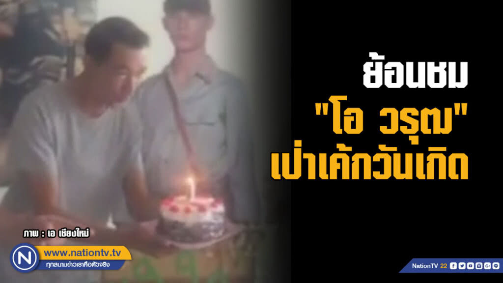 ย้อนชม "โอ วรุฒ" เป่าเค้กวันเกิด ปีที่แล้ว ย้อนชม "โอ วรุฒ" เป่าเค้กวันเกิด ปีที่แล้ว