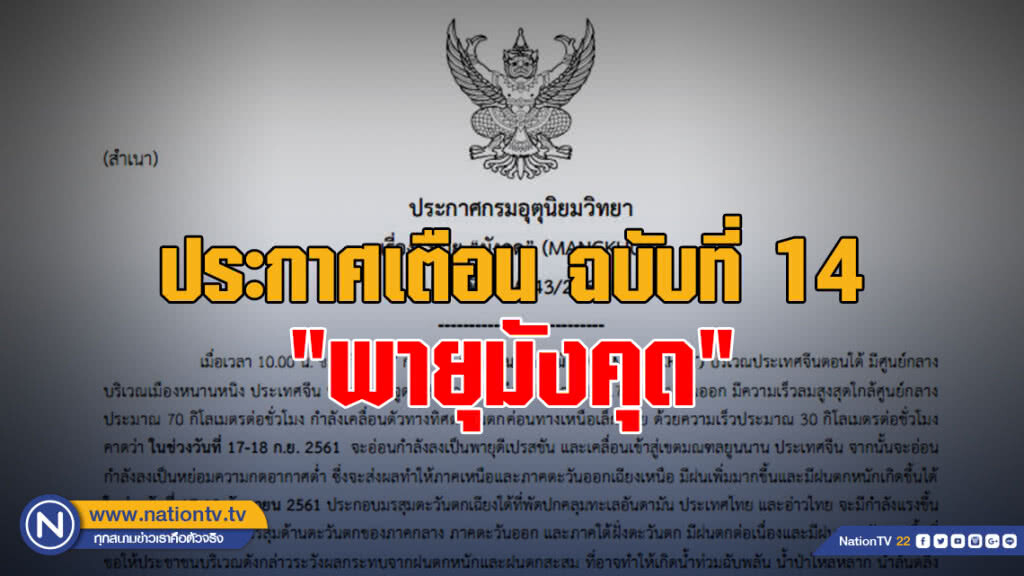 ประกาศกรมอุตุนิยมวิทยา "พายุมังคุด" ฉบับที่ 14
