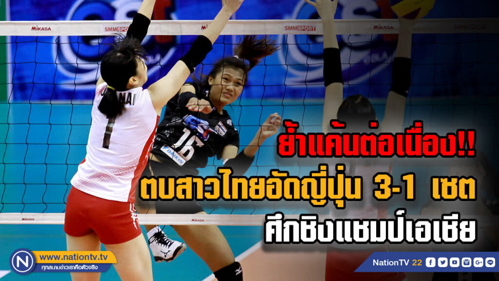 ตบสาวไทยอัดญี่ปุ่น 3-1 เซต ประเดิมศึก AVC Cup