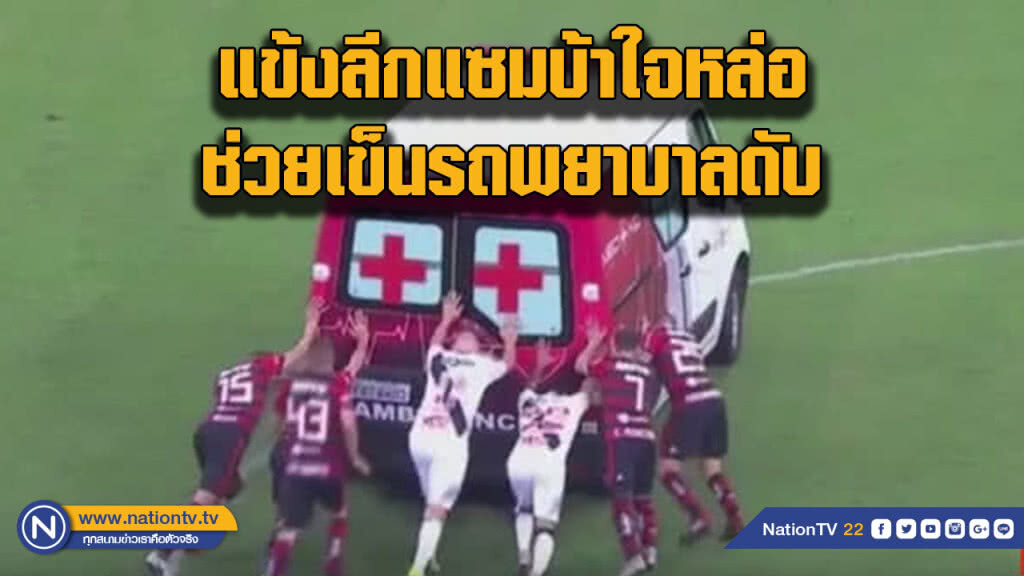 ใจหล่อมาก! นักเตะบราซิลสองทีมมาช่วยกันเข็นรถพยาบาลสตาร์ทไม่ติด