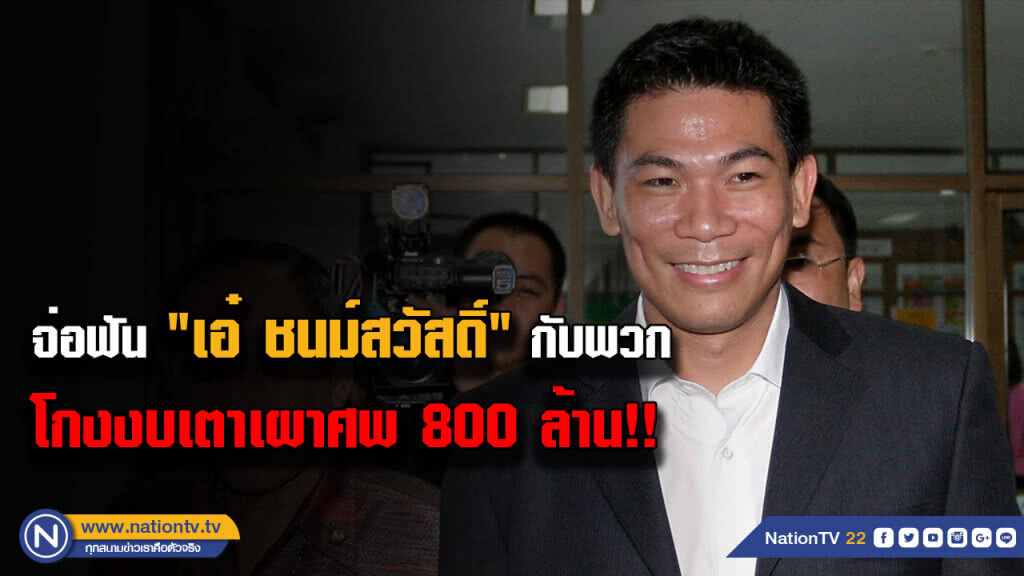 ป.ป.ช. จ่อฟัน "เอ๋ ชนม์สวัสดิ์" กับพวก โกงงบอุดหนุนสร้างเตาเผาศพ 800 ล้าน ป.ป.ช. จ่อฟัน "เอ๋ ชนม์สวัสดิ์" กับพวก โกงงบอุดหนุนสร้างเตาเผาศพ 800 ล้าน