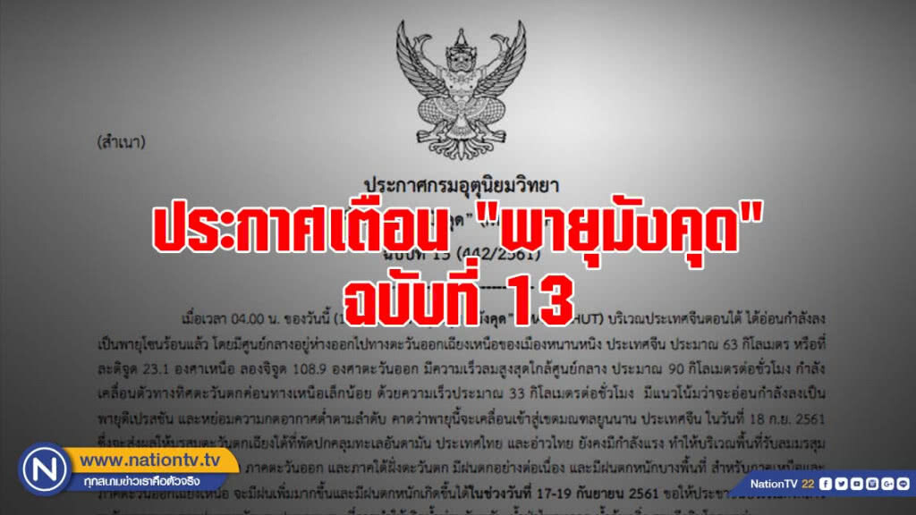 ประกาศเตือน "พายุมังคุด" ฉบับที่ 13