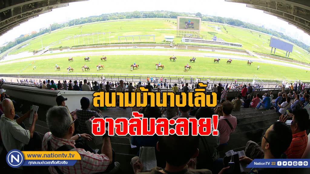 สนามม้านางเลิ้ง อาจล้มละลาย! ค้างภาษีสรรพากร-กทม.1,500 ล้าน