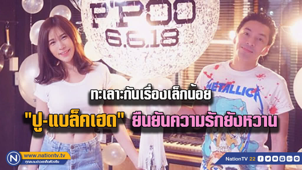 "ปู แบล็คเฮด" ความรักยังหวาน แค่ทะเลาะกันเรื่องเล็กน้อย
