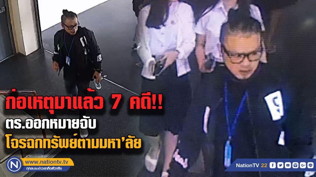 ออกหมายจับโจรแสบจระเวนฉกทรัพย์ตามสถานศึกษา พบก่อเหตุ 7 คดี ออกหมายจับโจรแสบจระเวนฉกทรัพย์ตามสถานศึกษา พบก่อเหตุ 7 คดี