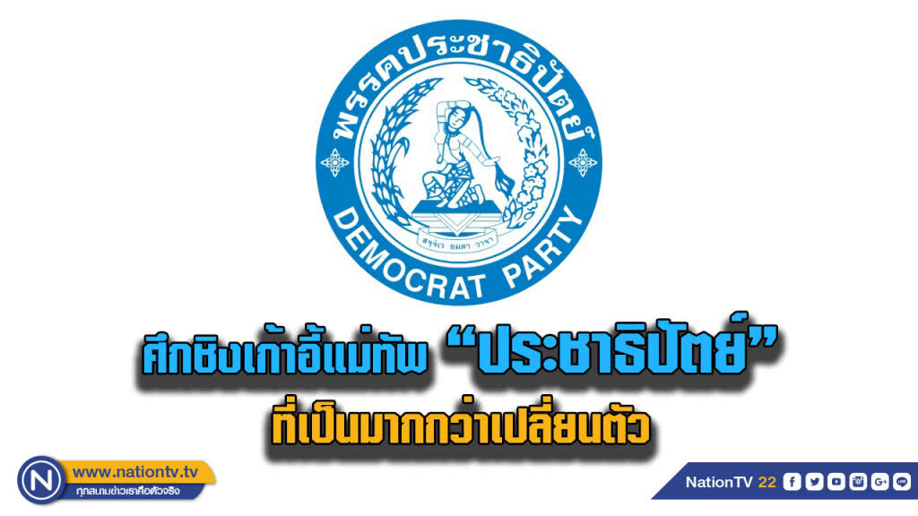 ศึกชิงเก้าอี้แม่ทัพ ปชป. ที่เป็นมากกว่าเปลี่ยนตัว