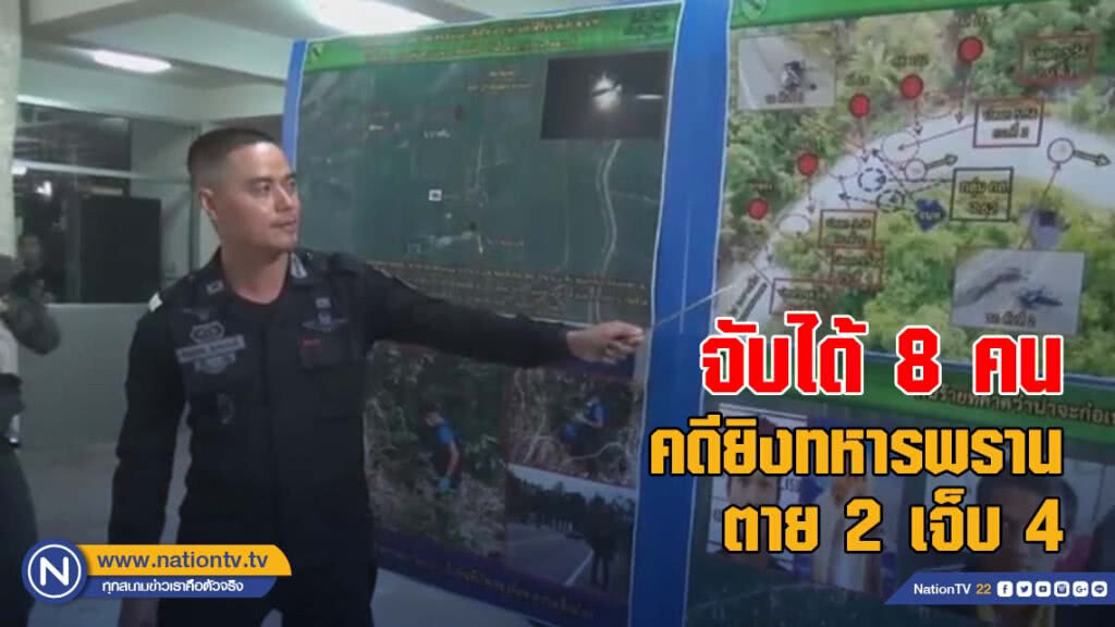 เปิดยุทธการปิดล้อม จับได้ 8 คน คดียิงทหารพรานตาย 2 เจ็บ 4 ที่ปัตตานี