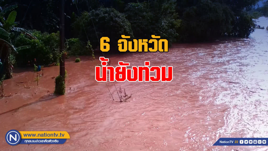 ปภ.รายงาน 6 จังหวัดน้ำยังท่วม ปภ.รายงาน 6 จังหวัดน้ำยังท่วม