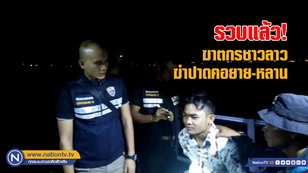 จับแล้ว! ฆาตกรลาวฆ่าปาดคอยาย-หลาน