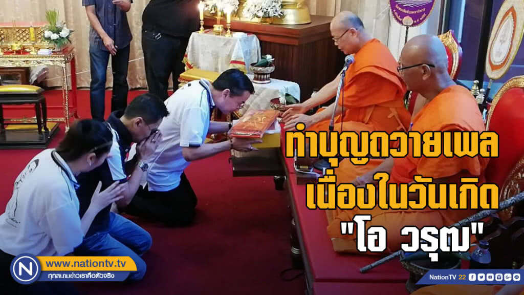 ครอบครัวทำบุญถวายเพล เนื่องในวันเกิดครบ 49 ปี "โอ วรุฒ"