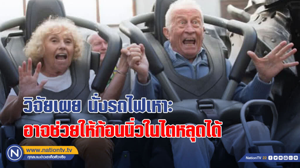 ไม่เจ็บตัวแถมยังได้สนุก! ผลวิจัยเผยนั่งรถไฟเหาะอาจช่วยทำให้ก้อนนิ่วในไตหลุดได้