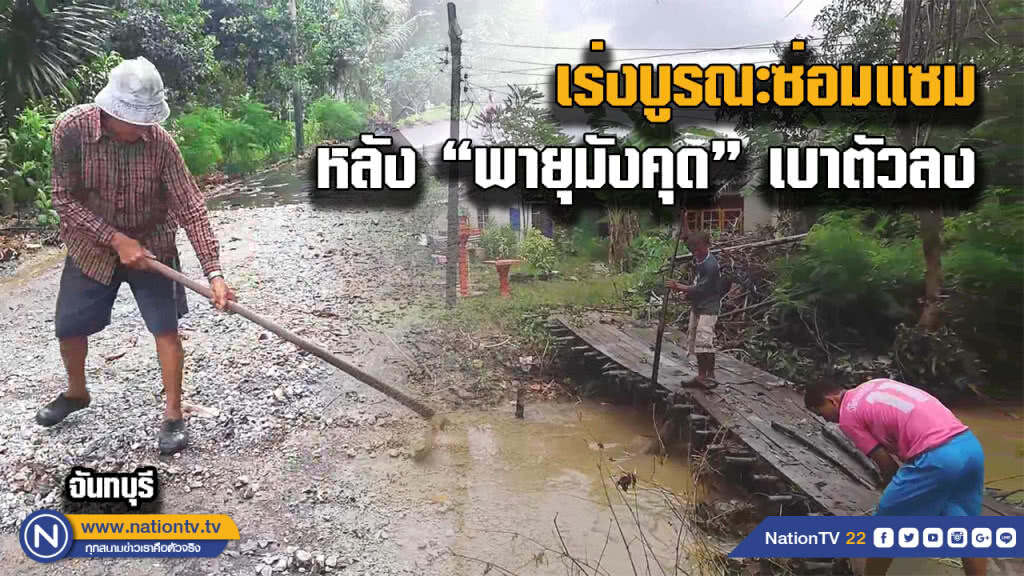 ชาวบ้านเมืองจันฯเริ่มเก็บกวาดหลัง "พายุมังคุด" เบาตัวลง