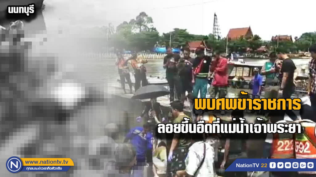 พบศพข้าราชการรัฐสภาลอยขึ้นอืดในแม่น้ำเจ้าพระยา