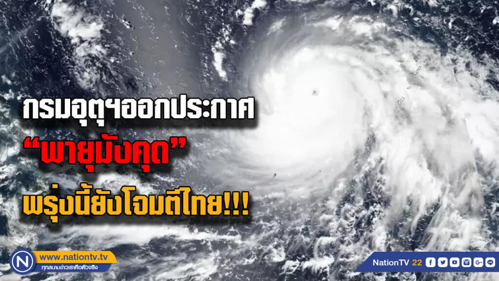 ประกาศเตือน "พายุมังคุด" ฉบับ 15 .. ยังโจมตีไทยต่อเนื่อง 17-19 ก.ย. 61