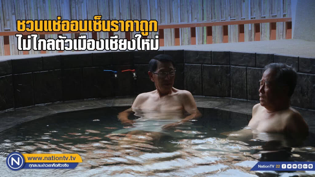 ใกล้หนาว! ชวนแช่ออนเซ็นราคาถูก ไม่ไกลตัวเมืองเชียงใหม่ ใกล้หนาว! ชวนแช่ออนเซ็นราคาถูก ไม่ไกลตัวเมืองเชียงใหม่