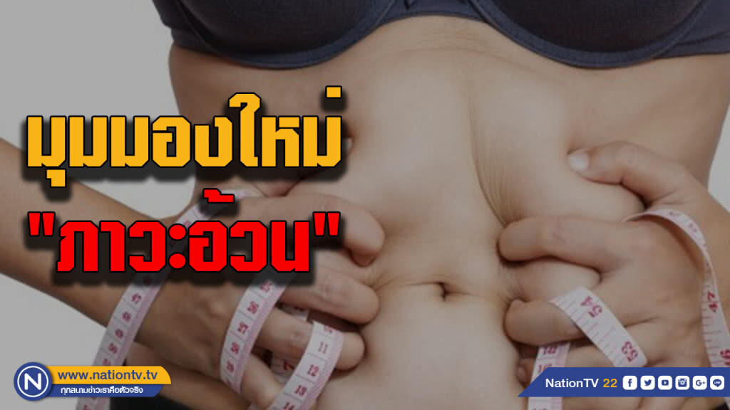 มุมมองใหม่....."ภาวะอ้วน"