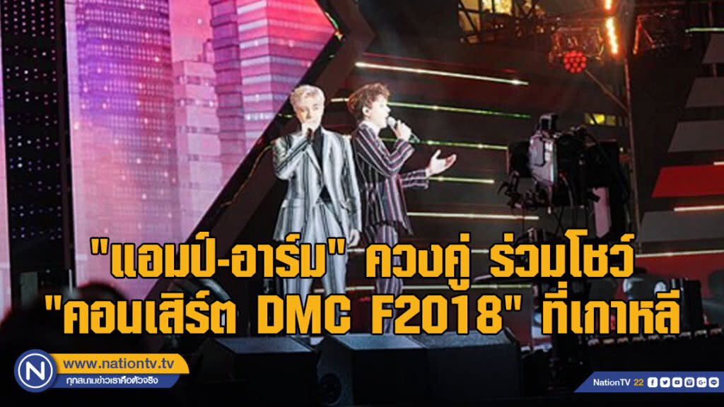 "แอมป์-อาร์ม" ควงคู่ ร่วมโชว์ "คอนเสิร์ต DMC F2018" ประเทศเกาหลี