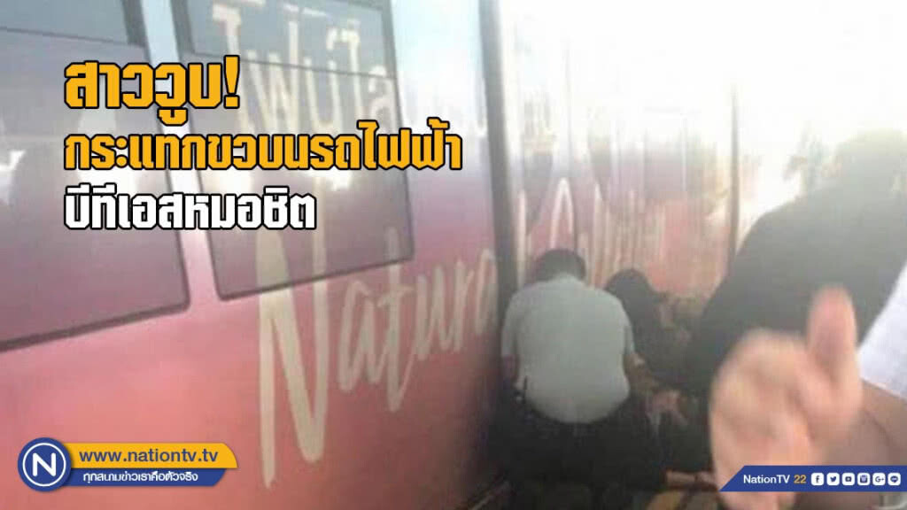 สาววูบกระแทกขวบนรถไฟฟ้าบีทีเอสหมอชิต