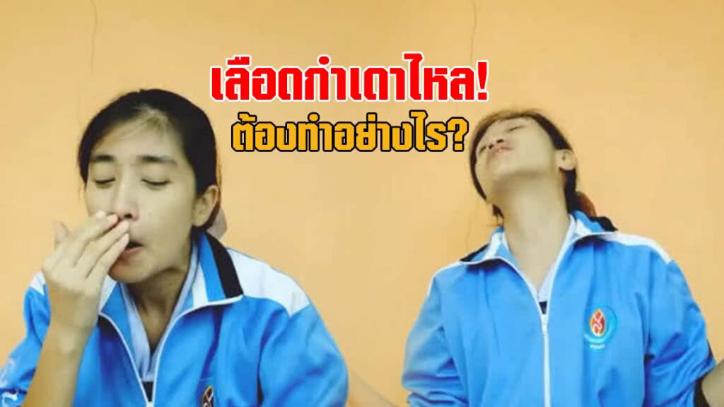 (คลิป) พยาบาลสาวสอนวิธีปฐมพยาบาลตอนเลือดกำเดาไหลที่ถูกต้อง ซึ่งคนไทยเข้าใจผิดมาแสนนาน! (คลิป) พยาบาลสาวสอนวิธีปฐมพยาบาลตอนเลือดกำเดาไหลที่ถูกต้อง ซึ่งคนไทยเข้าใจผิดมาแสนนาน!