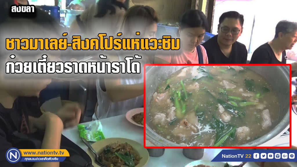 ชาวมาเลย์-สิงคโปร์แห่แวะชิมก๋วยเตี๋ยวราดหน้าราโด้ ชาวมาเลย์-สิงคโปร์แห่แวะชิมก๋วยเตี๋ยวราดหน้าราโด้