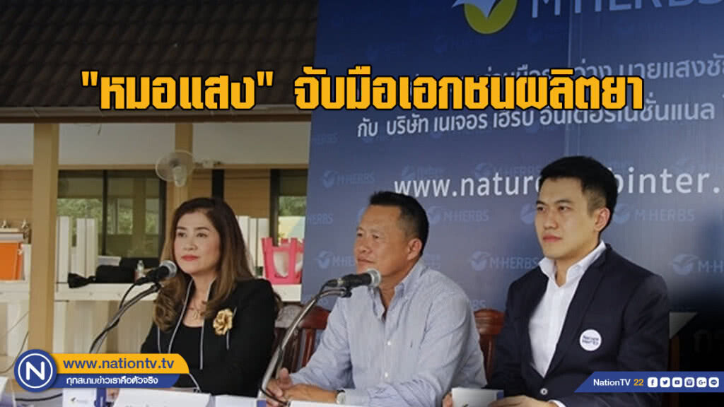 "หมอแสง" จับมือเอกชนผลิตยา ทั้งจำหน่ายและแจก "หมอแสง" จับมือเอกชนผลิตยา ทั้งจำหน่ายและแจก