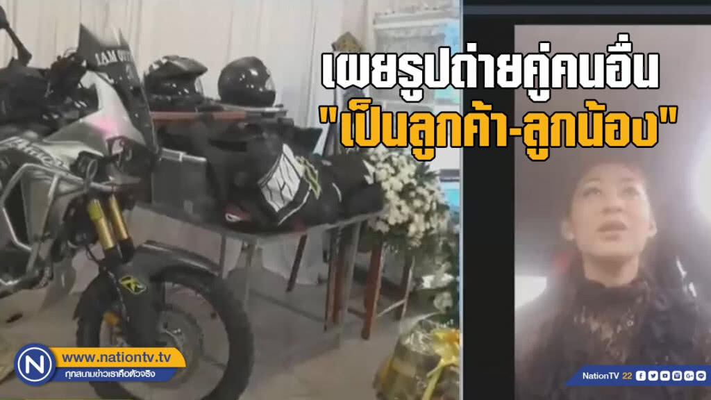 ภรรยา "เสี่ยเกาะเต่า" เผยรูปถ่ายคู่คนอื่น "เป็นลูกค้า-ลูกน้อง"