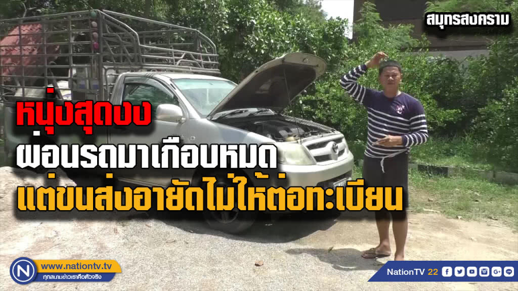 หนุ่มร้องสื่อหลังซื้อรถผ่อนจนเกือบหมดแต่กลับต่อทะเบียนไม่ได้