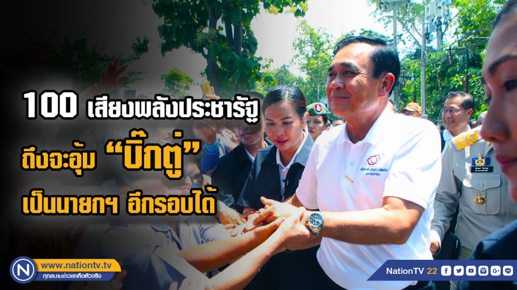 100 เสียง "พลังประชารัฐ" ถึงจะอุ้ม "บิ๊กตู่" เป็นนายกฯ อีกรอบได้